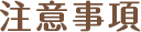 注文事項