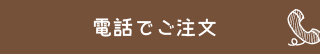 電話でご注文