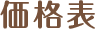 価格表