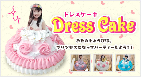 ドレスケーキ