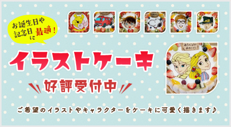イラストケーキ