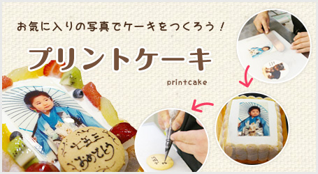 プリントケーキ