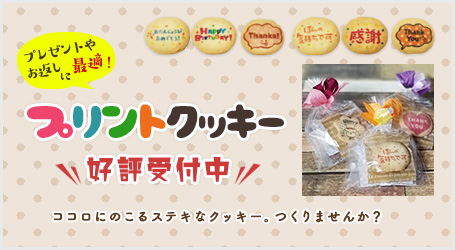 プリントクッキー