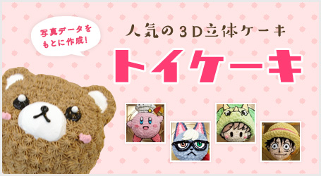 トイケーキ